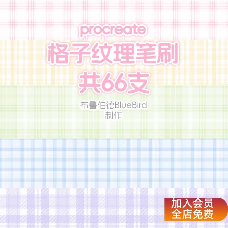 格子纹理笔刷procreate格纹网格jk服装布料背景装饰可商用素材