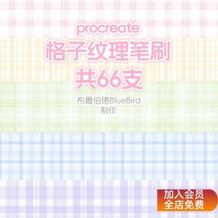 格子紋理筆刷procreate格紋網(wǎng)格jk服裝 飾可商用素材 布料背景裝