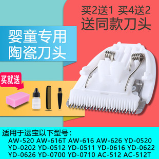 适用 运宝 AW-520 616T 0552 AC-512 0520 0700 理发器 陶瓷刀头