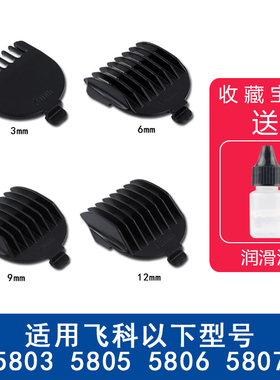 适用 飞科 FC5803 FC5805 5806 5807 理发器 限位梳 定位梳 卡尺