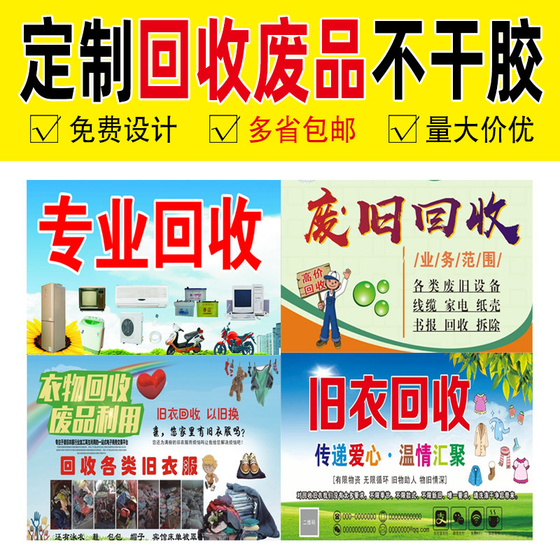 废品回收三轮车广告贴二手旧衣服收破烂废铁铜铝纸箱子不干胶墙贴