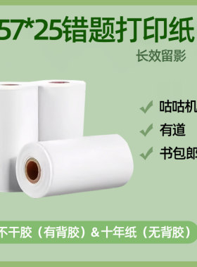 咕咕机57*25错题打印纸不干胶贴纸有道书包郎勋尘57mm热敏纸