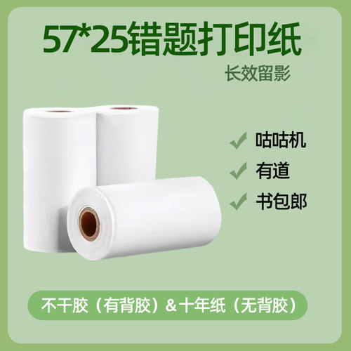 咕咕机57*25错题打印纸不干胶贴纸有道书包郎勋尘57mm热敏纸