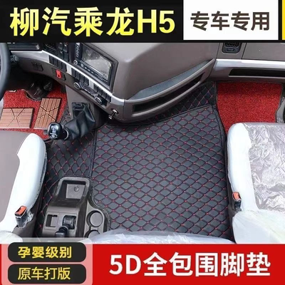 东风柳汽新款乘龙M3 H5 H7老款m3 货车专用全包围脚垫装饰地板垫