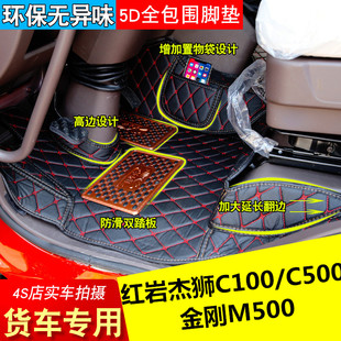 红岩新金刚M500杰狮C500 C6 C11脚垫全包围驾驶室大货车用品装饰
