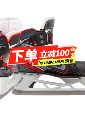特价清仓Bauer鲍尔X2.7守门员儿童冰球鞋训练比赛曲棍球冰刀鞋