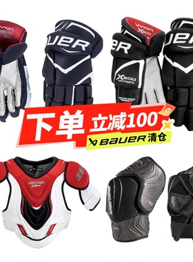 特价Bauer鲍尔冰球护具少年X900护胸X700少年护腿X600成人手套