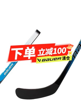 特价清仓Bauer鲍尔X成人冰球杆儿童曲棍球杆青年陆地冰球杆棍初级