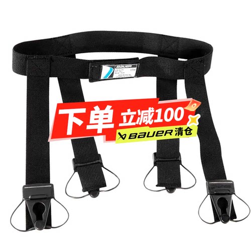 特价清仓Bauer鲍尔成人冰球吊袜带儿童冰球吊袜带少年冰球配件