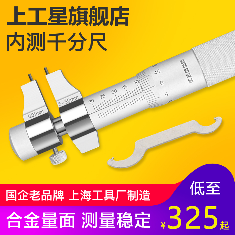 上工内测千分尺内径测量