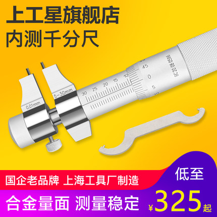 上工 内测千分尺5-30 25-50mm内孔内径千分尺高精度螺旋测微仪器