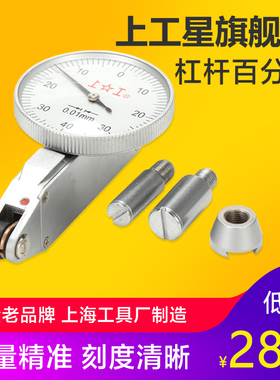 上工 杠杆百分表小校表0-0.8MM小表盘30mm 指示表一套校表头测头