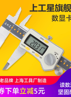 上工电子数显卡尺原点型油不锈钢游标卡尺高精度0-150-200-300mm