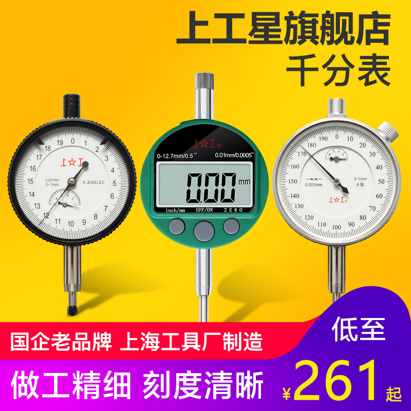 上工 千分表0-1mm 8钻防震千分表千分指示表千分卡千分厘卡0.001