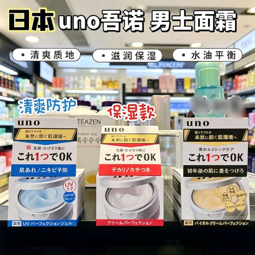 香港购 日本吾诺UNO男士面霜保湿补水滋润紧致清爽控油脸部润肤霜