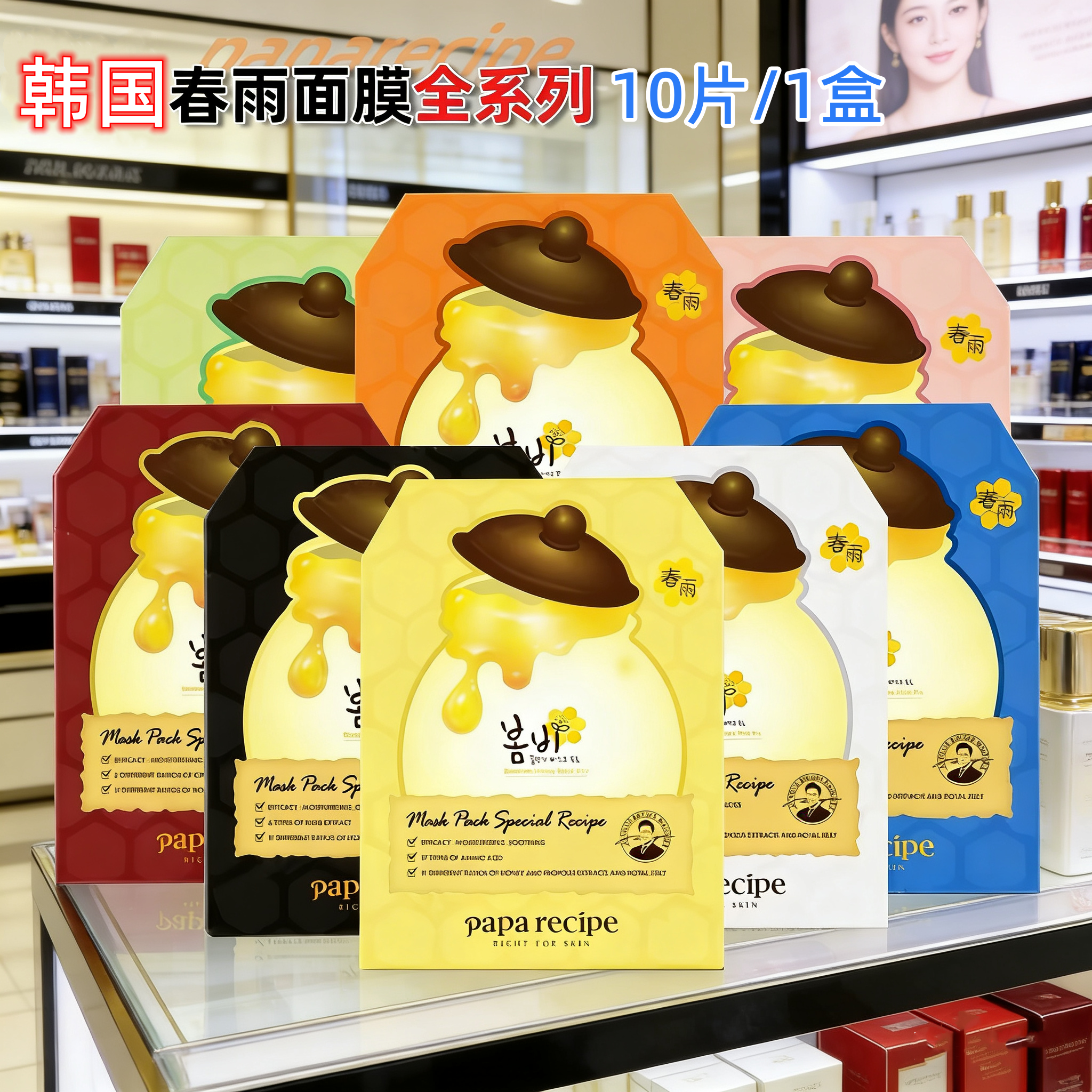 韩国papa recipe/春雨面膜蜂蜜补水保湿滋润收缩毛孔舒缓孕妇可用