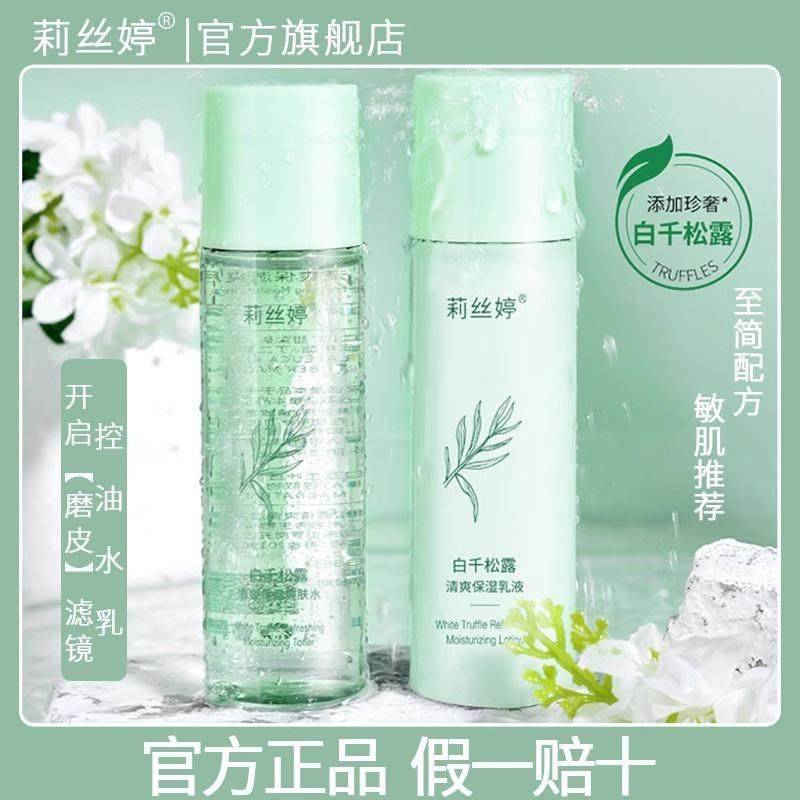 莉丝婷白千松露水乳套装保湿补水乳液清爽控油爽肤水,美容护肤/美体/精油,化妆水/爽肤水,淘宝优惠券,粉丝福利购,淘宝优惠卷