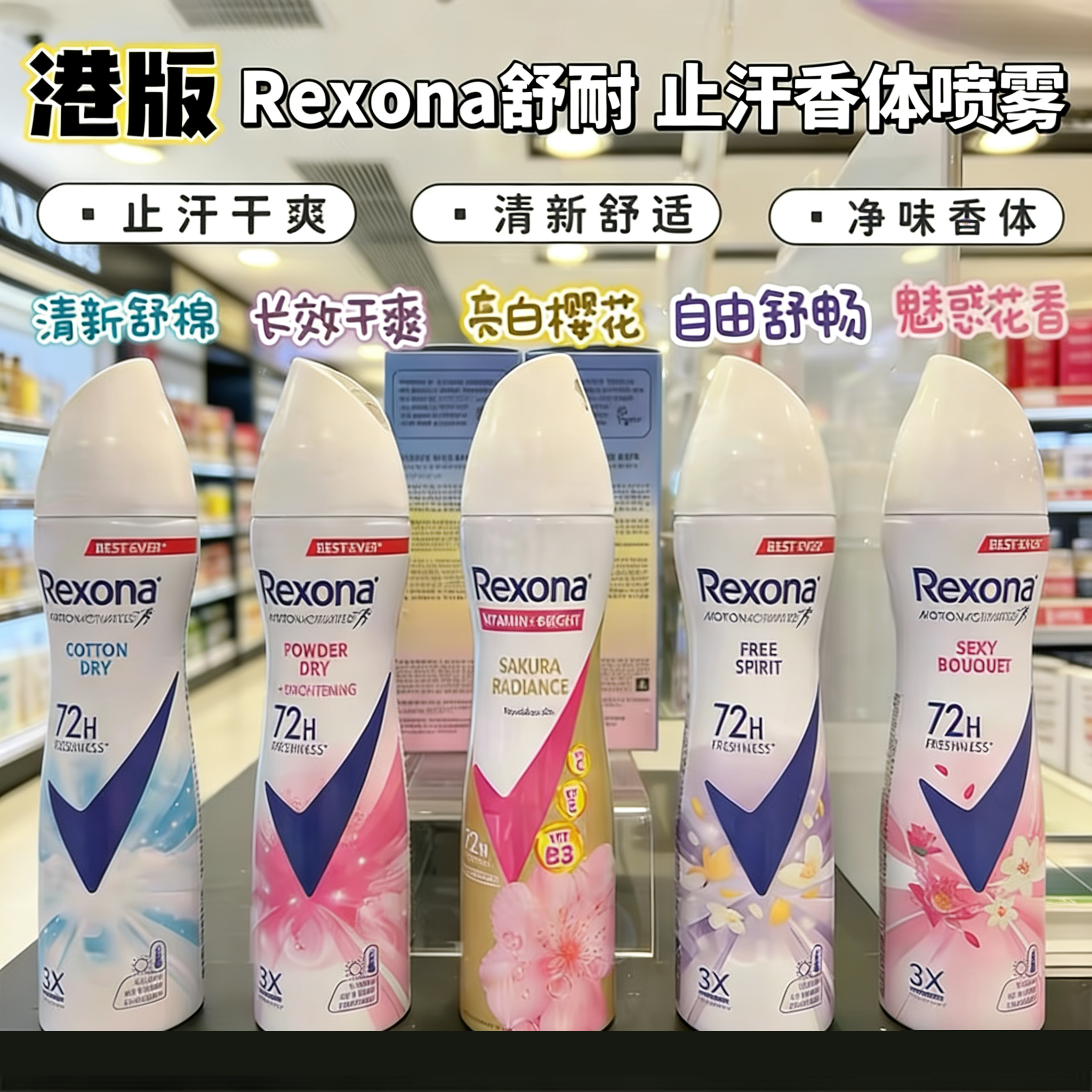 香港购 Rexona舒耐止汗喷雾抑汗爽身香体男女清新干爽止汗剂135ml