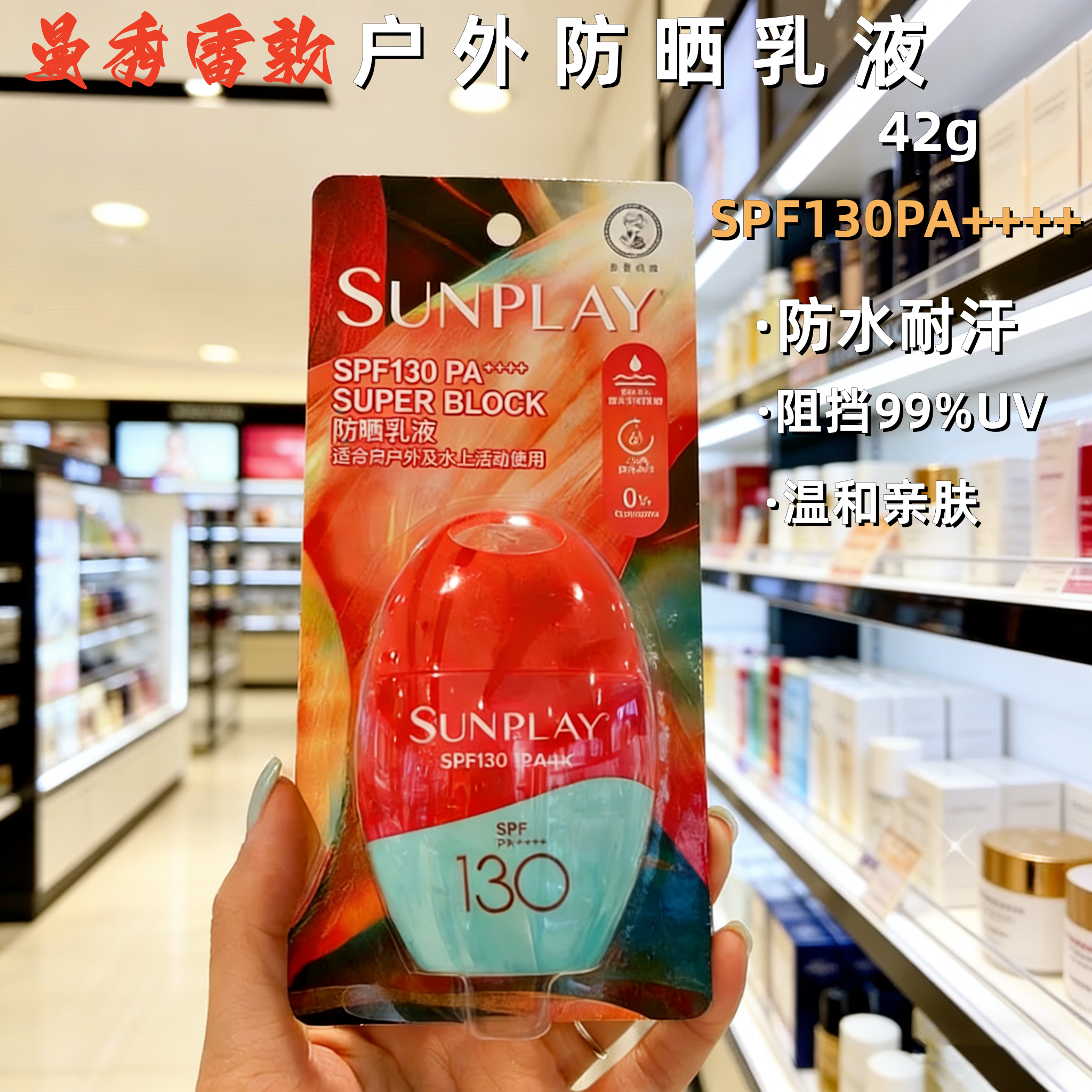 香港购曼秀雷敦sunplay新碧户外超强高度SPF130全身防晒霜乳液42g