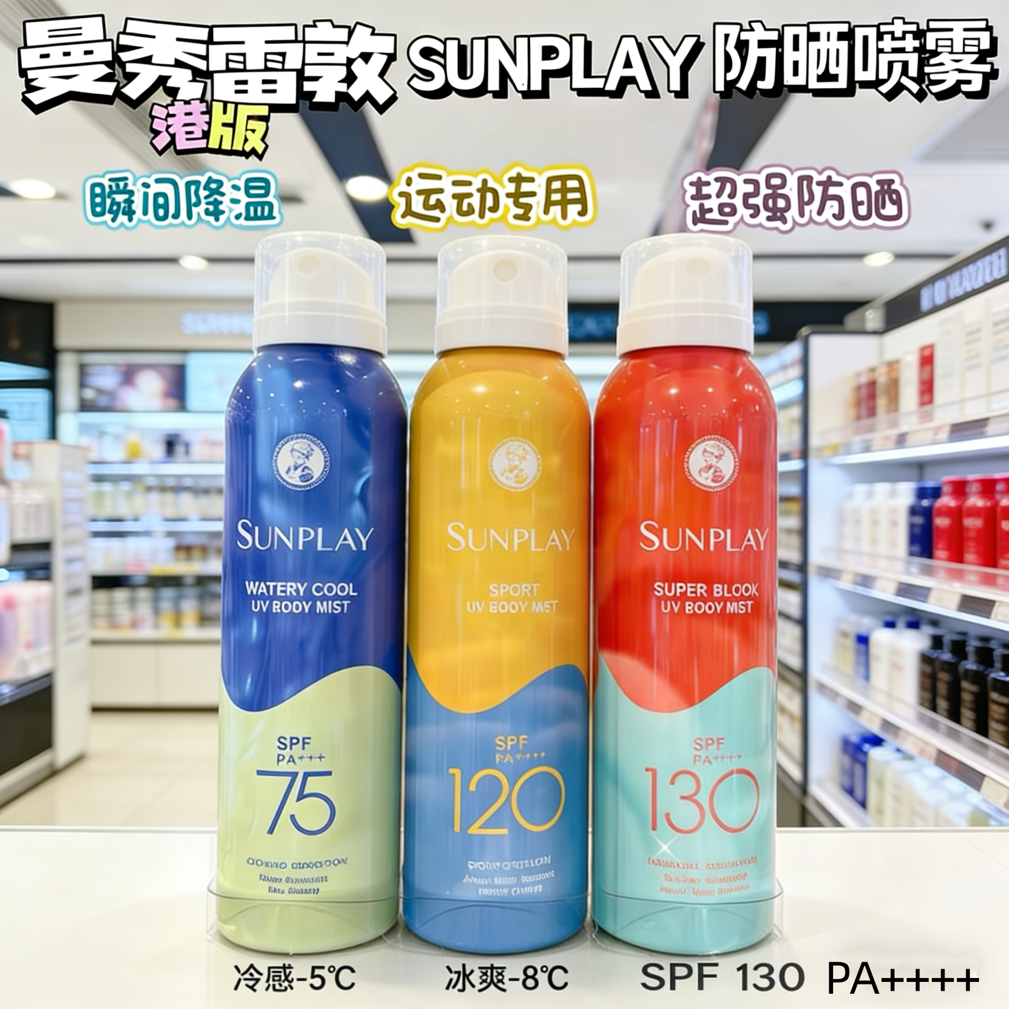 香港购曼秀雷敦防晒喷雾超强SPF130水上户外活动防水耐汗清爽速干