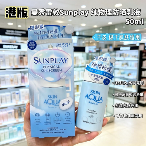 曼秀雷敦纯物理矿物防晒乳