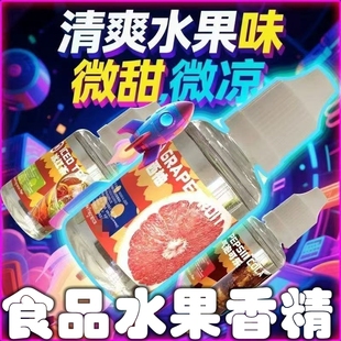 食用级水果香精薄荷耐高温补充油通用果味添加凉味烘焙香熏油原液