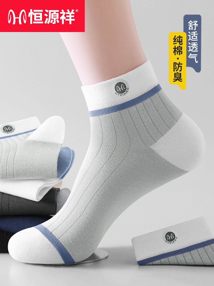 恒源祥袜子男士薄款短袜新疆棉防臭抑菌运动2026秋季吸汗船袜男