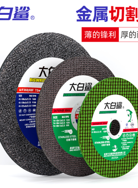 大白鲨角磨机切割片105/125角膜片150金属磨光锯片不锈钢砂轮割片