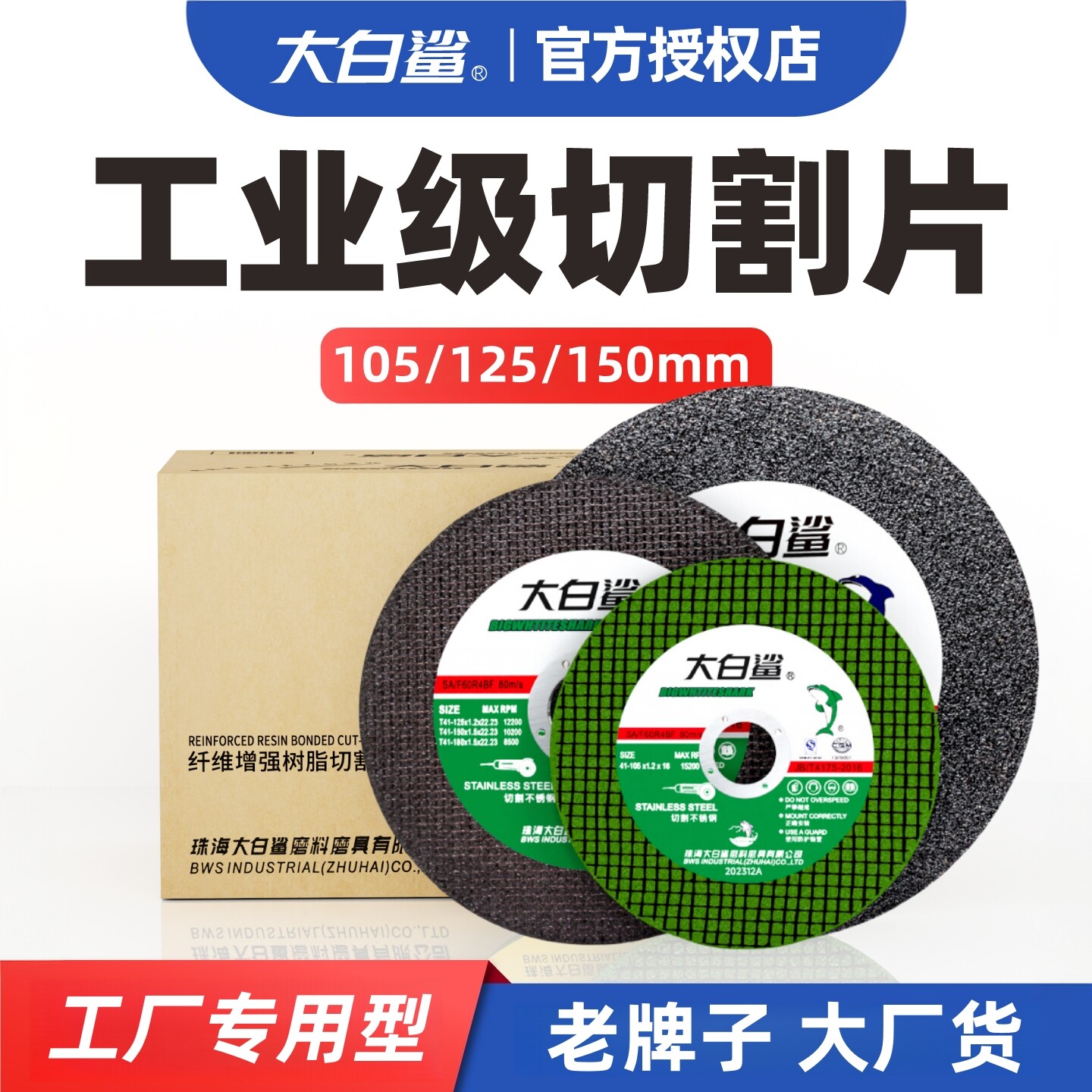 大白鲨角磨机切割片不锈钢专用图片