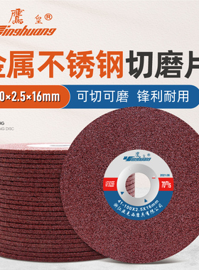 鹰皇切割片角磨机砂轮片100*2.5金属打磨沙轮加厚切磨两用磨光片
