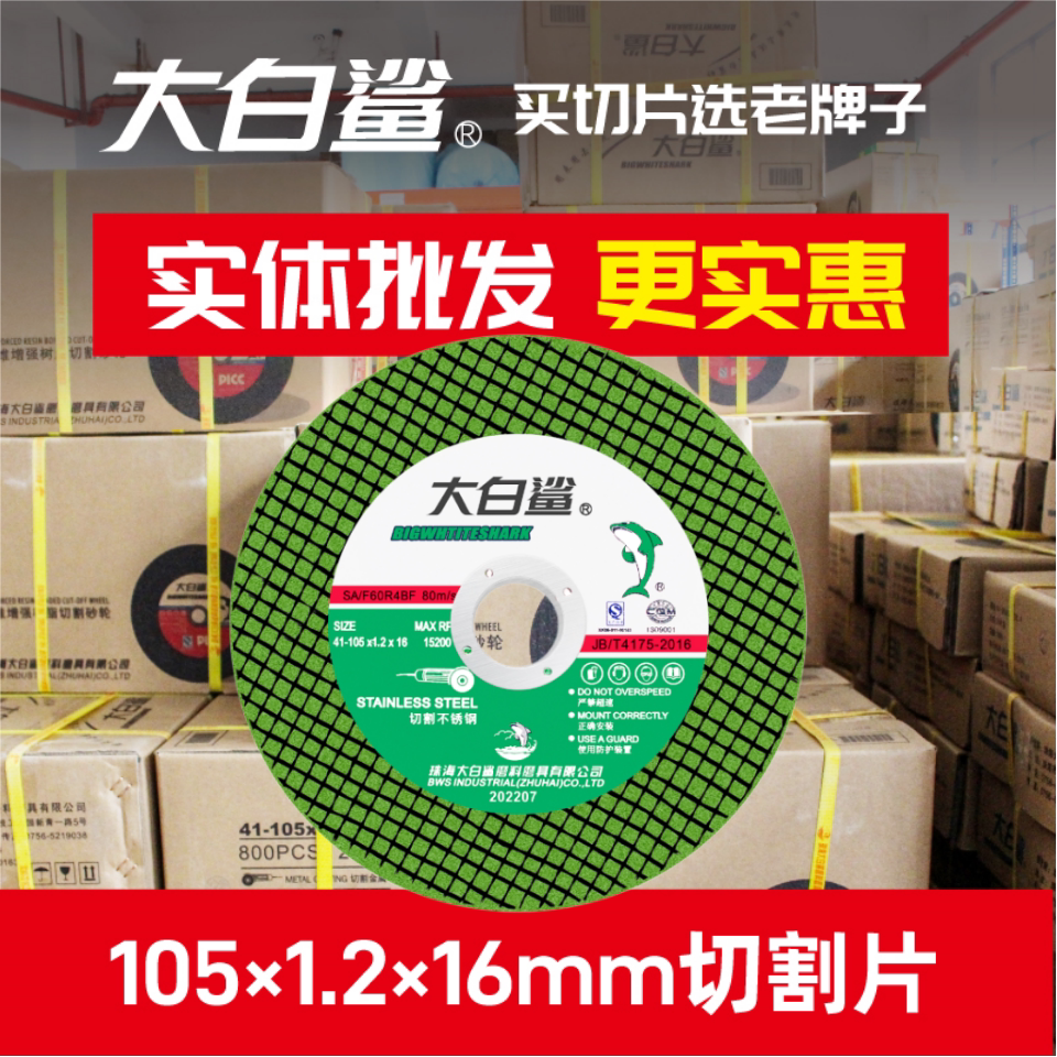 大白鲨切割片105*1.2超薄金属不锈钢专用小割片手磨机树脂砂轮片