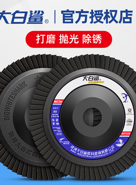 大白鲨百叶片100加厚煅烧砂布轮角磨机磨光片不锈钢抛光轮打磨片