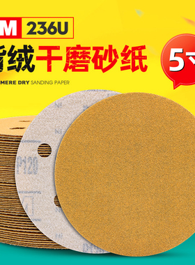 3M植绒砂纸圆盘磨片气磨机汽车金属抛光木工打磨5寸6孔背绒沙纸片