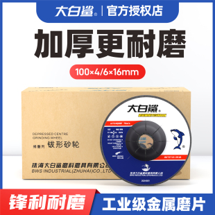 大白鲨磨光片100 4磨光机磨铁打磨加厚砂轮片 6金属磨削角磨片100