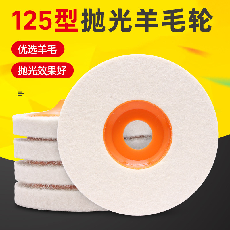 125型抛光羊毛轮细毛金属不锈钢石材抛光打蜡角磨机毛毡轮抛光片
