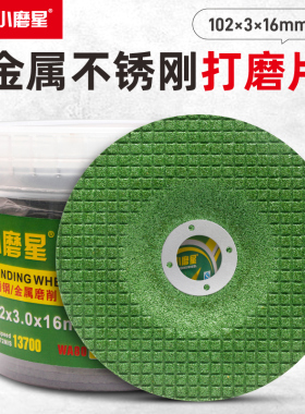 小磨星不锈钢打磨片102*3*16mm锋利型角磨机树脂砂轮磨光片鱼鳞片