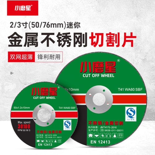 小磨星切割片2/3/4寸迷你砂轮片