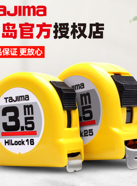田岛卷尺正品钢卷尺3.5米5米5.5木工测量工具加厚加硬尺带钢直尺