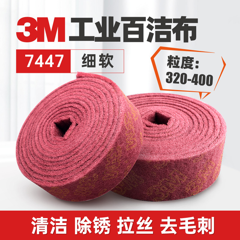 3M7447工业百洁布金属钢板拉丝金刚砂不锈钢抛光打磨厨房清洁抹布