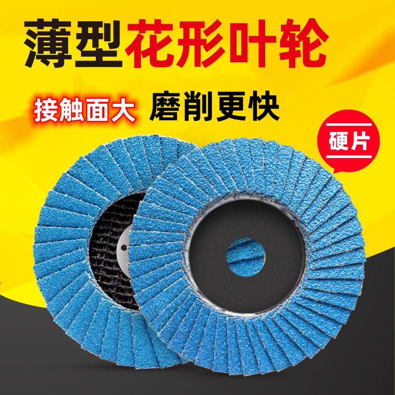 薄型花叶轮不锈钢抛光轮砂布磨片