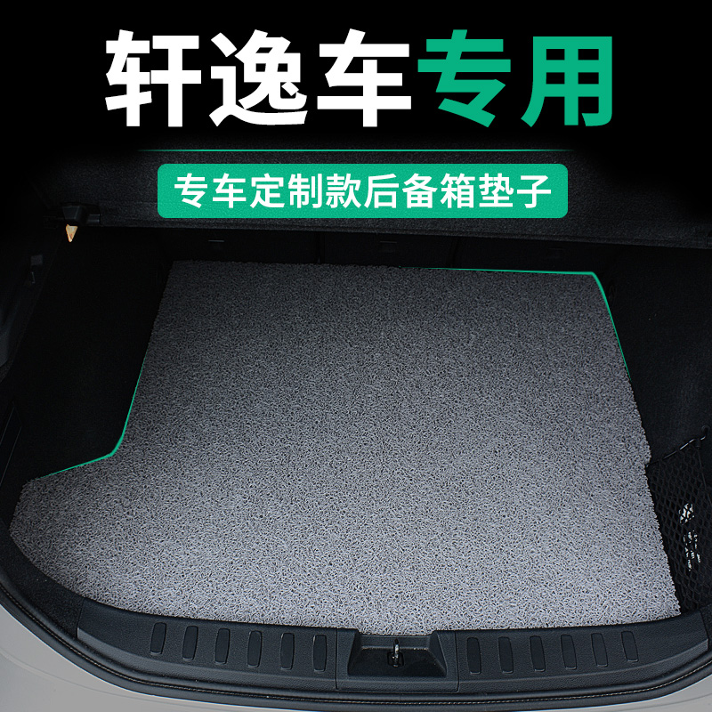 日产轩逸后备箱垫13东风14代经典22十四2022款尾箱垫22悦享版汽车