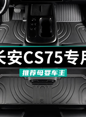 长安cs75脚垫全包围专用2025款四代cs75plus三代tpe汽车pro第二15