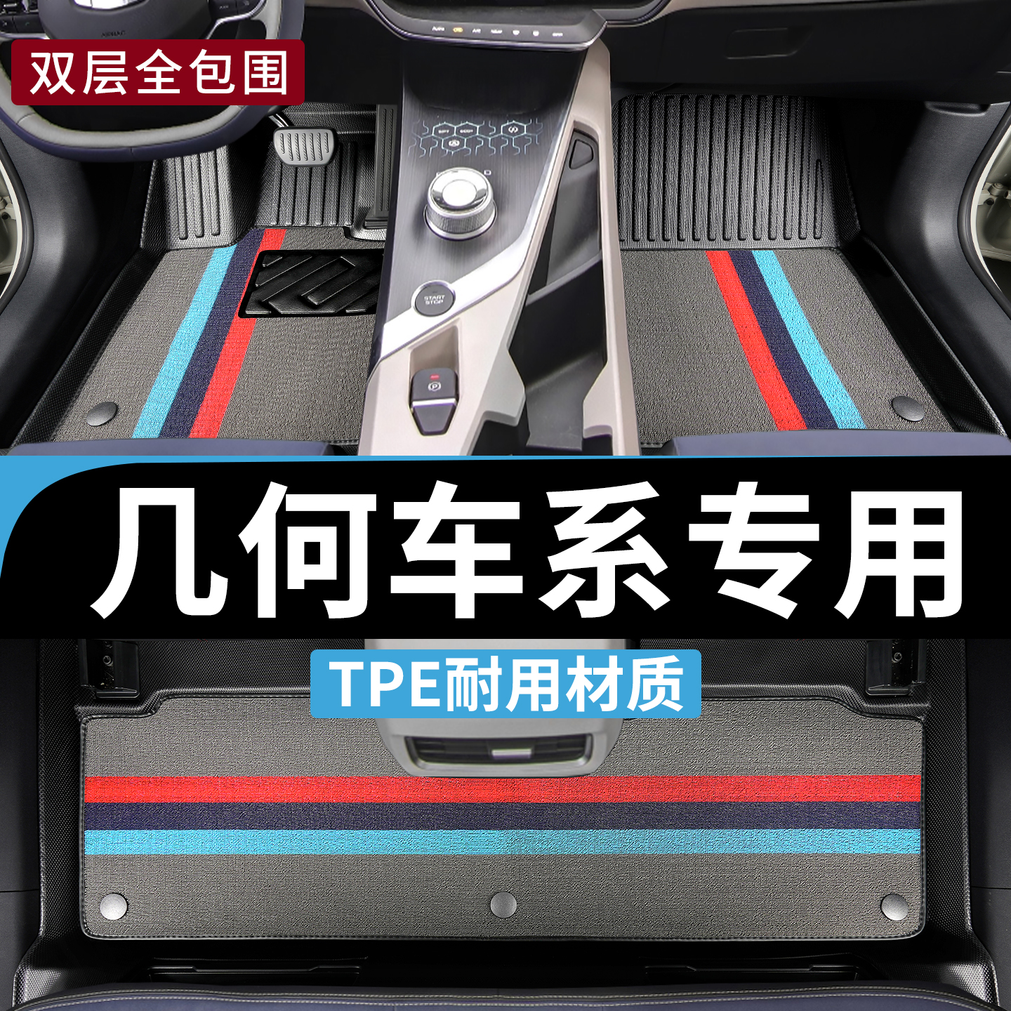 几何车系专用TPE全包围脚垫耐磨