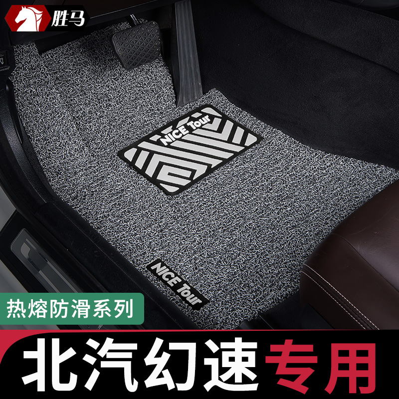 专为北汽幻速车定制专用汽车脚垫