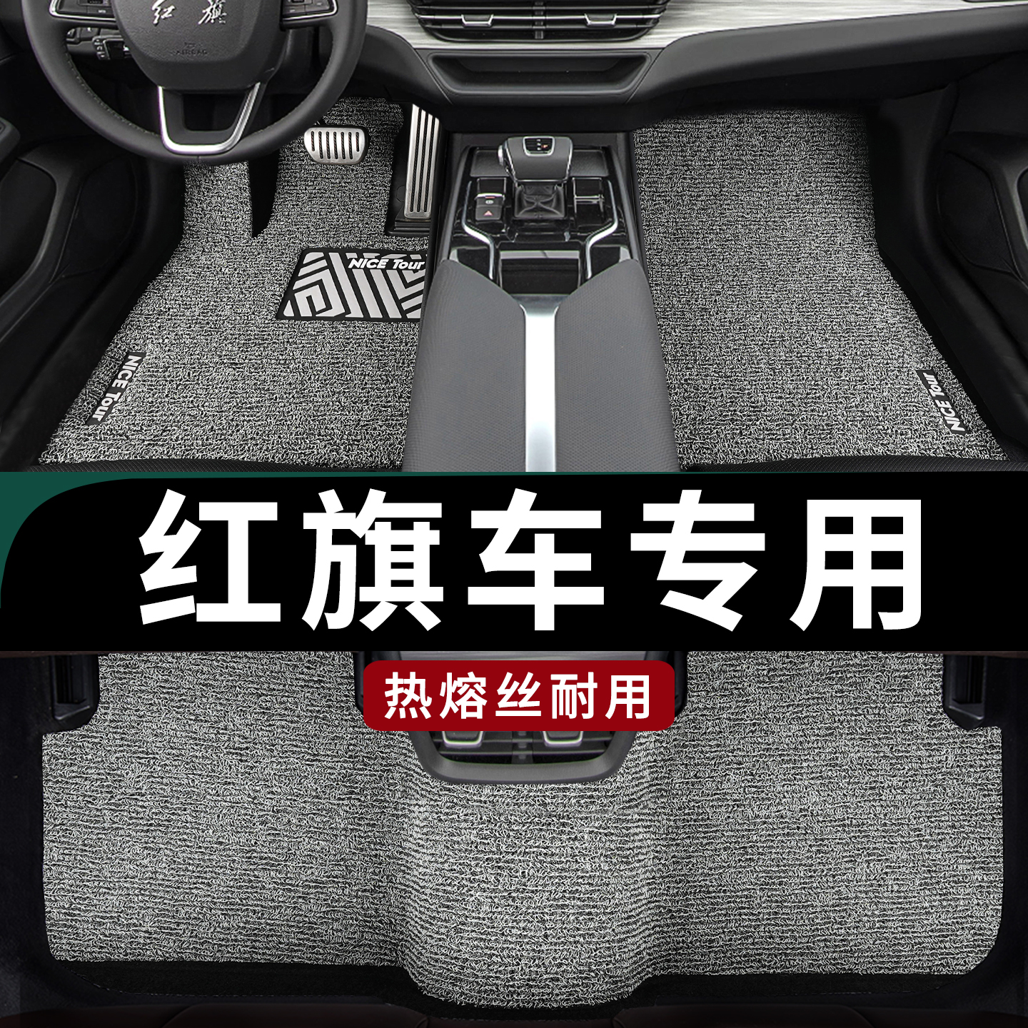 只为红旗车主定制汽车丝圈脚垫