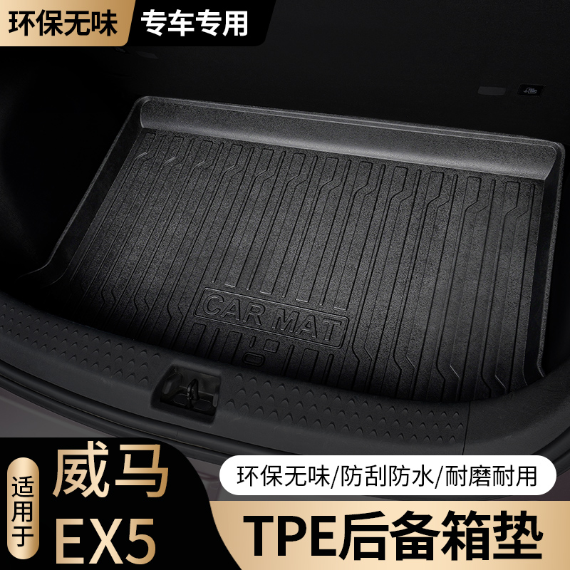 威马ex5后备箱垫汽车用品内饰