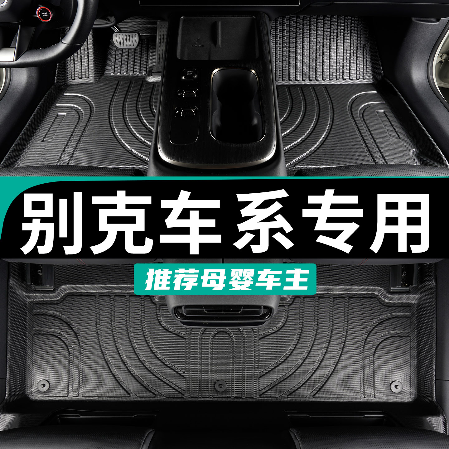 只为别克车主定制专用全包围脚垫