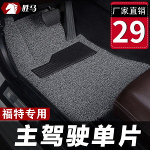 汽车丝圈脚垫单片专用于新2013经典福克斯ST三厢两厢嘉年华主驾驶