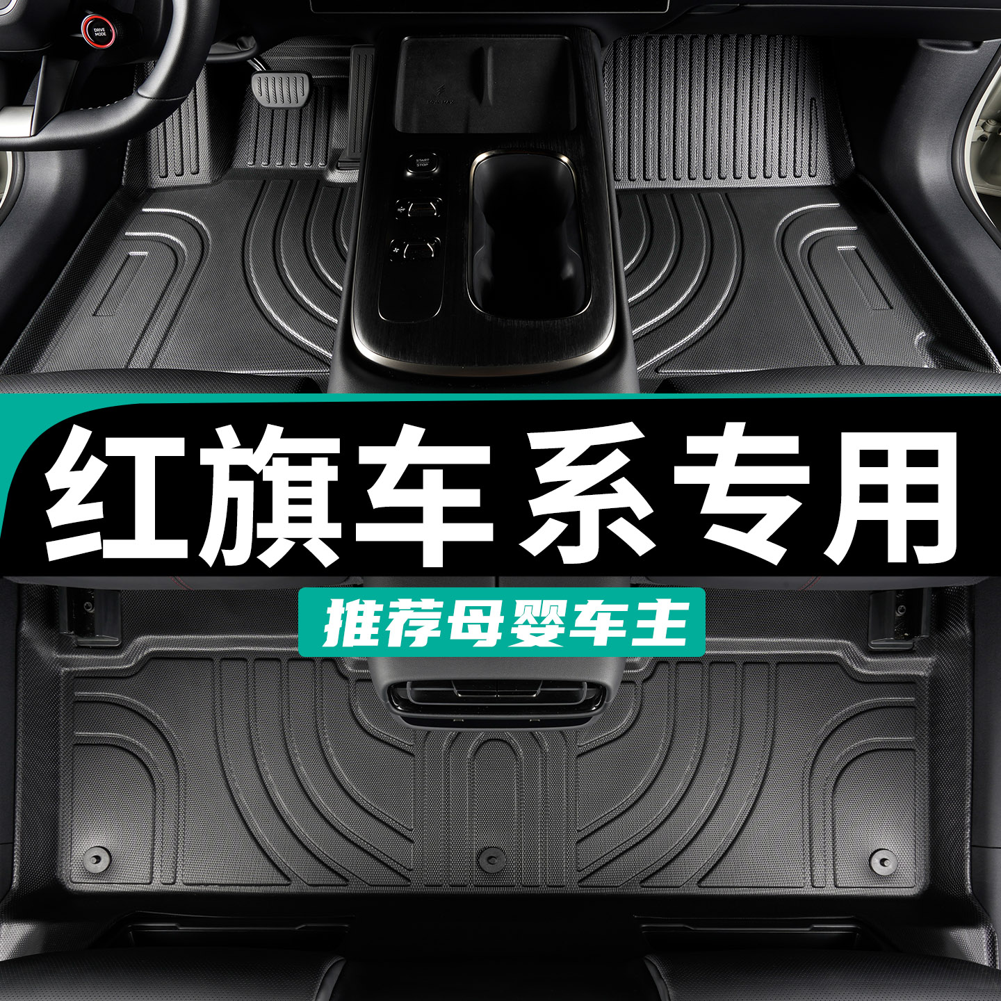 专为红旗车定制tpe全包围脚垫