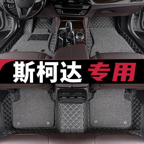 只为斯柯达车主定制全包围脚垫